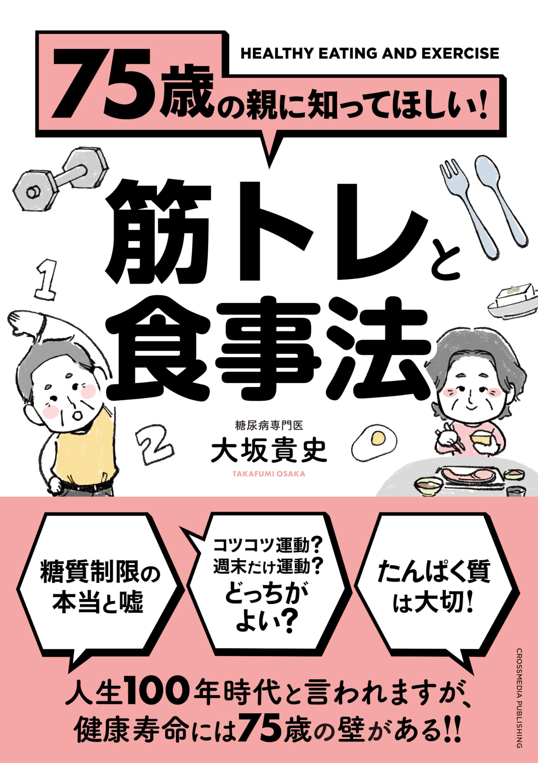 75歳の親に知ってほしい! 筋トレと食事法 | 大坂貴史 |本 | 通販 | Amazon